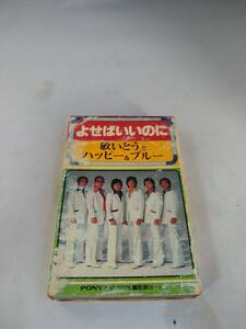 C5416　カセットテープ　敏いとうとハッピー＆ブルー よせばいいのに 星降る街角
