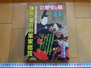 Rarebookkyoto　特別増刊　歴史と旅　鎌倉室町将軍家総覧　1989年　秋田書店　大覚寺　狩野永徳　北条政子