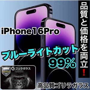 目に優しい！【iPhone 16Pro】ブルーライト99%カットガラスフィルム《世界のゴリラガラス》