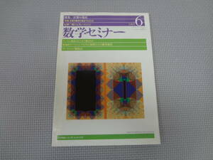 B2-f10【匿名配送・送料込】　数学セミナー　1997.6　　計算の現在　計算を現代数学の視点でとらえる　飛び入学へひとこと　日本評論社