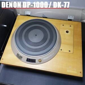 DENON DP-1000 with DK-77 / デノン レコードプレーヤー ターンテーブル TT-DEN241116