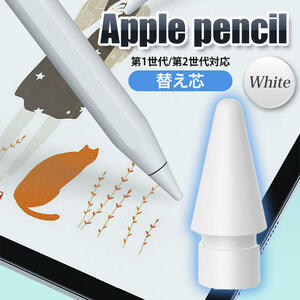 Apple pencil ペン先 アップル ペンシル ペン先 替え芯 1個 白