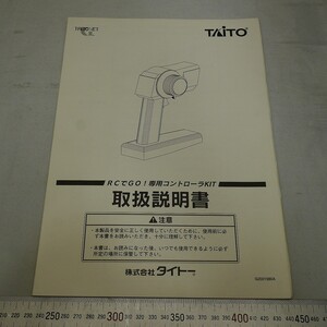 純正取扱説明書　RCでGO!専用コントローラーKIT　TAITO