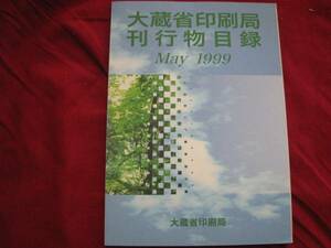 『大蔵省印刷局刊行物目録 1999年』★