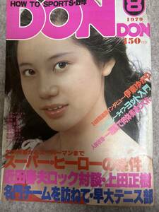 DONDON ドンドン　1979年　昭和54年8月1日 相本久美子　荒木由美子　竹田かほり　ケイコローズマリー　三崎奈美　ページ角折れ