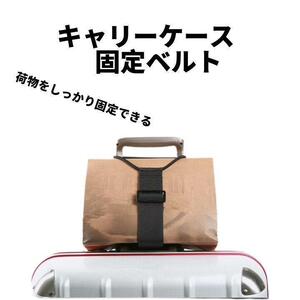 キャリーケース　固定ベルト　バッグ　旅行鞄　スーツケース　カバン　バンド　荷物　固定　