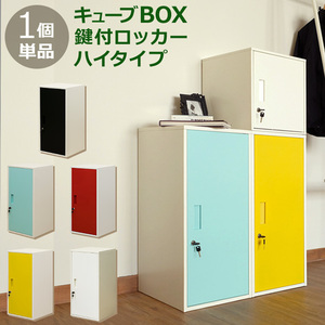 キューブBOX　鍵付きロッカー　ハイタイプ　扉の色、ブルー（BL）