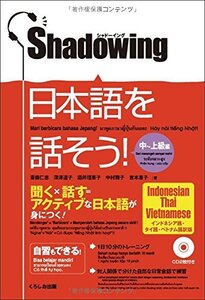 【中古】 シャドーイング 日本語を話そう 中~上級編 [インドネシア語・タイ語・ベトナム語訳版]