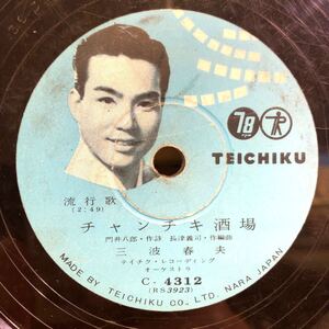 三波春夫 チャンチキ酒場/船方おけさ SP盤 テイチク レコード 流行歌