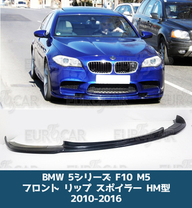 BMW F10 M5 フロント リップスポイラー 未塗装 HM型 PU 素地 2011-2016 FL-51002