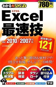 わかるハンディExcel最速技 Ver.2010/2007対応 わかるハンディ/わかる編集部【著】