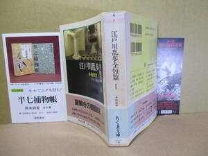 ★江戸川乱歩『 本格推理1 全短篇』山下三蔵 編ちくま文庫;1998年初版帯付*謎解きのだいご味を満喫させる作品群22篇を収録