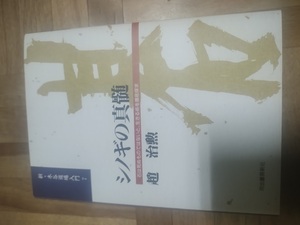 【ご注意 裁断本です】【ネコポス3冊同梱可】新・木谷道場入門7 シノギの真髄―石は死ぬものではないと、生きる術を徹底探求 趙 治勲