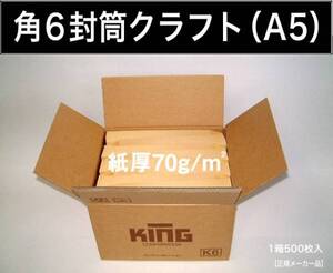 角6封筒《紙厚70g/m2 A5 クラフト 茶封筒 角形6号》1000枚 無地封筒 A5サイズ対応 角型6号 キングコーポレーション