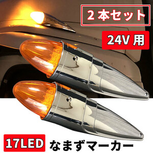 送料無料！全長39cm！17LED 迫力のロケットマーカー 2本セット 24V なまずマーカー メッキパーツ トラック カスタム