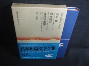 日本短篇文学全集　41　多少箱帯破れ有・シミ日焼け強/REY