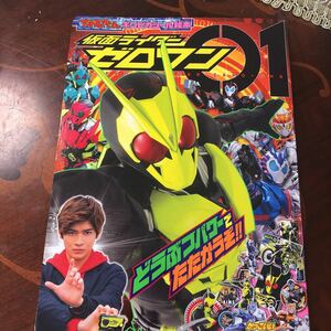 テレビ絵本 仮面ライダー ゼロワン　01 絵本