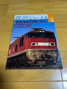 【美品/送料込】鉄道ジャーナル　2009年3月号　　日本海縦貫線を行く