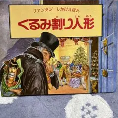 ファンタジーしかけえほん　くるみ割り人形　大日本絵本　1990年　第1刷