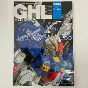 GHL ガンダムホビーライフ #003 Sガンダム ガンプラ GUNDAM mg rg hguc 3 本