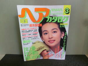 ◆○明星ヘアカタログ 1992年3月号 付録なし 年上顔・年下顔も思いのまま 鈴木保奈美/西田ひかる/千堂あきほ/小田茜/CoCo