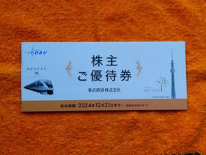 ◆東武鉄道◆株主優待券1冊◆有効期限2024年12月31日◆送料無料◆