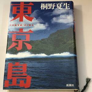 東京島　桐野夏生　新潮社