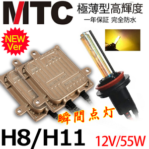 次世代 瞬間点灯＠MTC製HIDキット H8 55w 3000k黄金光　ヘッドライト/フォグランプ １年間保証付