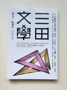 三田文学 No.155 ２０２３年 秋季号 村松友視　藤沢周　c.w.ニコル　新井高子　望月遊馬