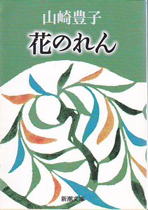 花のれん (新潮文庫) 山崎 豊子 平成19・56刷