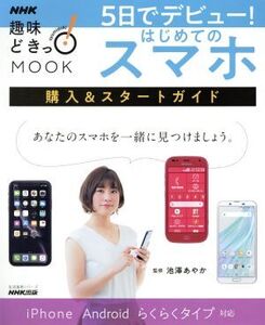 5日でデビュー！はじめてのスマホ 購入&スタートガイド 生活実用シリーズ/池澤あやか