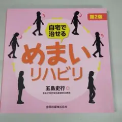 自宅で治せるめまいリハビリ