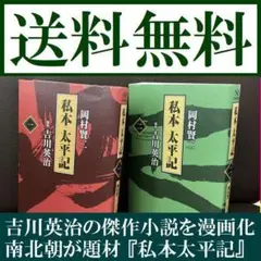 送料無料 2冊セット 漫画版  私本 太平記 2 岡村賢二 / 吉川英治