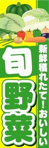 最短当日出荷 即決 のぼり旗 送料198円から　bc2-3975　新鮮穫れたて！おいしい　旬　野菜