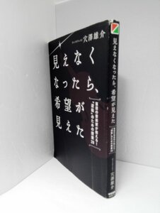 【サイン入り】見えなくなったら、希望が見えた 盲目の音楽家が教える!「逆転」のための授業 穴澤雄介/中経出版