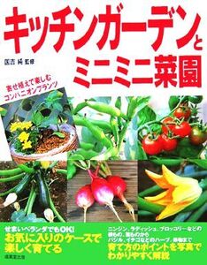 キッチンガーデンとミニミニ菜園/国吉純(その他)