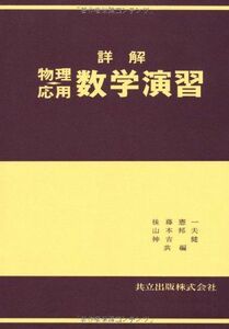 [A01172215]詳解物理応用数学演習 後藤 憲一、 山本 邦夫; 神吉 健