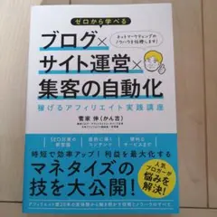 ゼロから学べる ブログ×サイト運営×集客の自動化 稼げるアフィリエイト実践講座