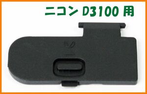 【送料無料・未使用】ニコン★D3100 用★電池室 ふた バッテリー カバー ドア