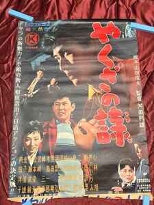 ◆B2サイズ昭和映画ポスター◆ やくざの詩(1960)◆小林旭、芦川いづみ、二谷英明◆当時物◆映画館使用◆下部に別紙貼りあり◆激レア◆貴重