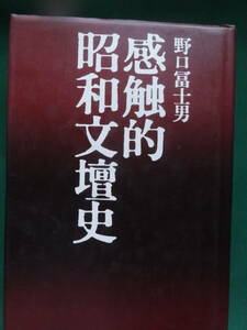 野口冨士男 　感触的昭和文壇史　　昭和61年　 文藝春秋社　初版　徳田秋聲　正宗白鳥　川端康成　豊田三郎　田辺茂一　舟橋聖一ほか