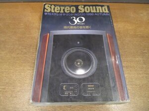 2211ND●季刊 ステレオサウンド Stereo Sound 120/1996.秋●現代最高の音を聴く/オルトフォン社訪問記/エキサイティングコンポーネント