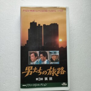 即決　送料込み　男たちの旅路　ベストコレクション　3巻　ビデオテープ　VHS 