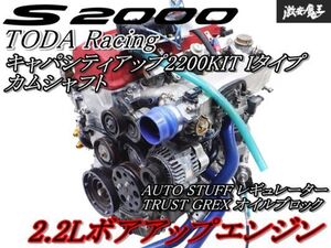 ◆2.2Lボアアップ◆【TODA キャパシティアップ2200KIT】保証付 純正 AP1 S2000 MT エンジン本体 レギュレーター TODA カムシャフト 棚