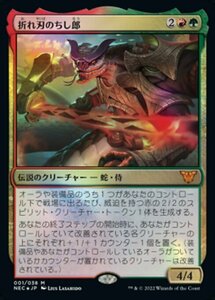 MTG ■金/日本語版■ 《折れ刃のちし郎/Chishiro, the Shattered Blade》★FOIL★ 神河:輝ける世界 統率者 NEC