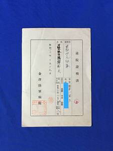 P1428Q●「金澤陸軍病院 退院證明書」 昭和17年7月15日 東部四十九部隊 陸軍一等兵 退院証明書/旧日本軍/戦前/資料/レトロ