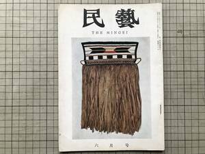 『民藝 90号 1960年6月 民芸の展観』朝鮮の石物 柳宗悦・田中豊太郎・吉田璋也・外村吉之介・滝田項一・芹沢銈介屏風他 日本民芸協会 07536