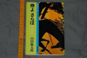 q2833】a54）山田風太郎　侍よさらば　江戸・明治元年　　初版　毎日新聞　