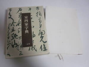 21か1602す　宋四家字典 東南光 二玄社 2009年 中国 書道 辞書 函入り　地等に墨汚れ、書込み多数有