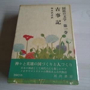 国民の文学 第一巻 古事記 初版／福永武彦／河出書房新社